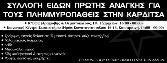 Συλλογή ειδών πρώτης ανάγκης για τους πλημμυροπαθείς στην Καρδίτσα