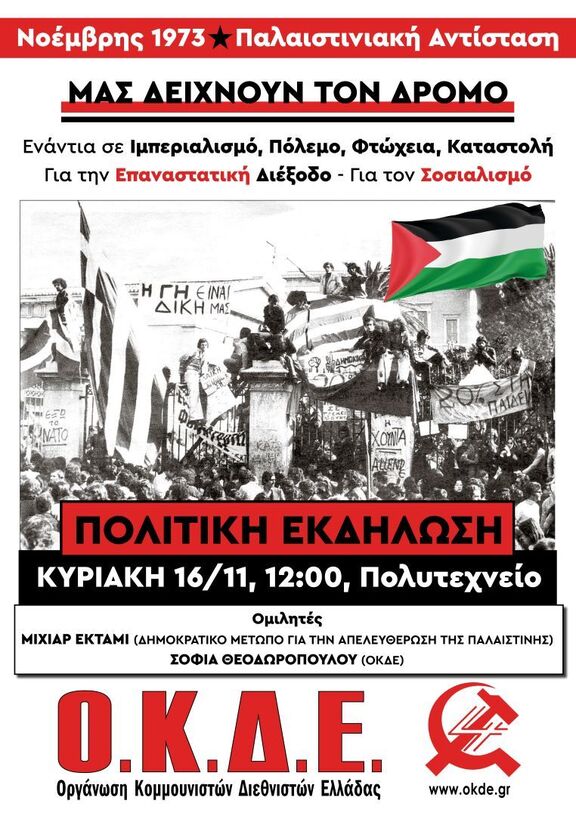 Νοέμβρης 1973 – Παλαιστινιακή Αντίσταση μας δείχνουν τον Δρόμο | Κυριακή 16/11 12:00, Πολυτεχνείο