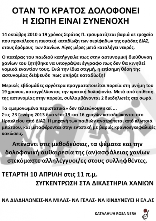 ΣΥΓΚΕΝΤΡΩΣΗ ΑΛΛΗΛΕΓΓΥΗΣ ΤΕΤΑΡΤΗ 10 ΑΠΡΙΛΗ ΣΤΑ ΔΙΚΑΣΤΗΡΙΑ ΧΑΝΙΩΝ