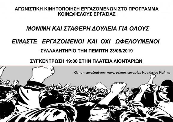 Συλλαλητήριο εργαζομένων κοινωφελούς εργασίας