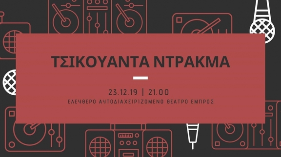 23/12 21:00 Τσικουάντα Ντράκμα στο Εμπρός