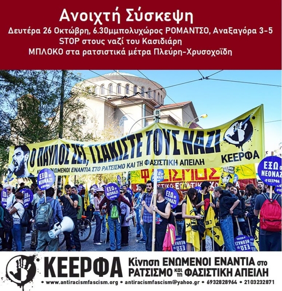Aνοιχτή Σύσκεψη, Δευτέρα 26 Οκτώβρη, πολυχώρος ΡΟΜΑΝΤΣΟ, Αναξαγόρα 3-5