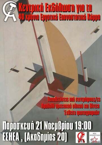 Μπορεί να είναι εικόνα κείμενο που λέει "F 40 χρόνια Εργστκά Επανασιστικό Κόμμα Κεντρική Eκ6ЛλWση για τ Tonodecirersonisunpipoos/cs TonoVETÁUCIS Οπό συντρόφου/ε eS Προβολήορχειακοй Προβoλй αρχειακού υλικού ΚΟΙ Bivteo Έκθεση φωτογραφιών Παρασκευή 21 Νοεμβρίου 19:00 ΕΣΗΕΑ, (Άκαδημίας 20) NEA ΠΡΟΟΠΤΙΚΗ Tx"