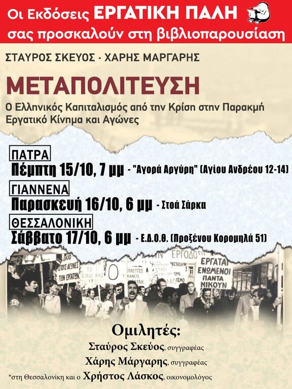ΜΕΤΑΠΟΛΙΤΕΥΣΗ---βιβλιοπαρουσίαση-ΠΟΛΕΙΣ