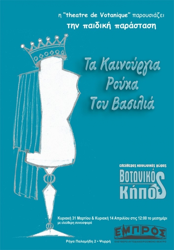 31/3 &amp; 14/4, 12:00 «Τα καινούργια ρούχα του βασιλιά» - theatre de votanique