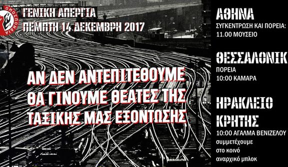 Γενική Απεργία 14/12/2017: Να μη μείνουμε άλλο θεατές στο έργο της ταξικής μας εξόντωσης. Να αντεπιτεθούμε