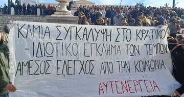 Το συλλογικό ΕΜΕΙΣ ενάντια στο κρατικό-ιδιωτικό έγκλημα – ΔΙΚΑΙΟΣΥΝΗ