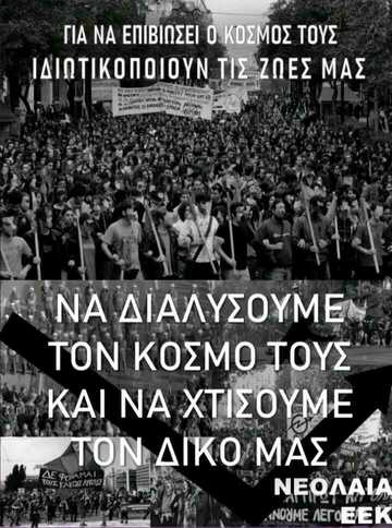 Μπορεί να είναι εικόνα ένα ή περισσότερα άτομα και κείμενο που λέει "ΓΙΑ NA ΕΠΙΒΙΩΣΕΙ O ΚΟΣΜΟΣ ΤΟΥΣ ΙΔΙΩΤΙΚΟΠΟΙΟΥΝ ΤΙΣ ΖΩΕΣ ΜΑΣ NA ΔΙΑΛΥΣΟΥΜΕ ΤΟΝ ΚΟΣΜΟ ΤΟΥΣ ΚΑΙ NA ΧΤΙΣΟΥΜΕ ΤΟΝ ΔΙΚΟ ΜΑΣ ΝΕΟΛΑΙΑ <NOYME ΛΕΓΟΕΕΚ"