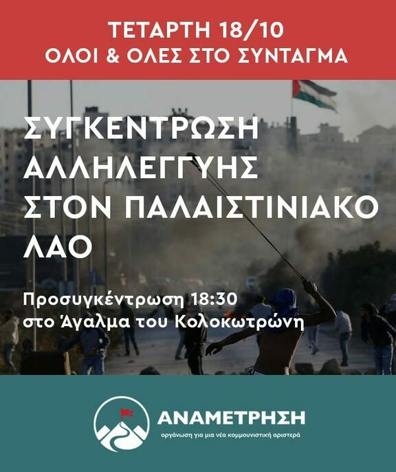 Αλληλεγγύη στην Παλαιστίνη – Όλοι & όλες στο Σύνταγμα