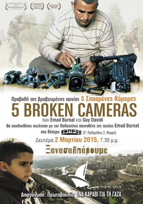 A' Προβολή της βραβευμένης ταινίας "5 ΣΠΑΣΜΕΝΕΣ ΚΑΜΕΡΕΣ" και συζήτηση με τον Παλαιστίνιο σκηνοθέτη της ταινίας Εμάντ Μπουρνάτ